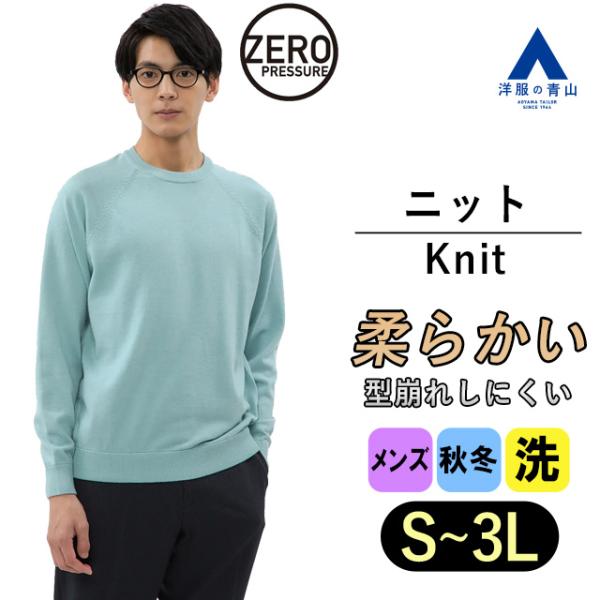 【洋服の青山】セーター メンズ クルーネック グリーン 緑 長袖 無地 秋冬 大きいサイズ ゆったり...