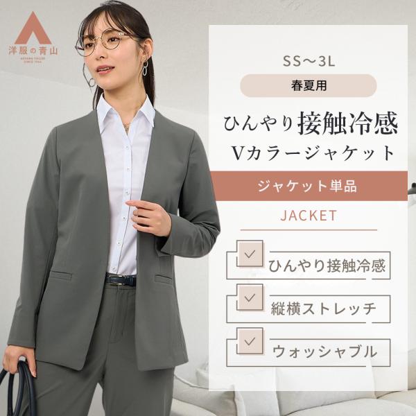 【洋服の青山】接触冷感 Vカラージャケット 春夏 グレー 無地 セットアップ可 スーツ 単品 大きい...