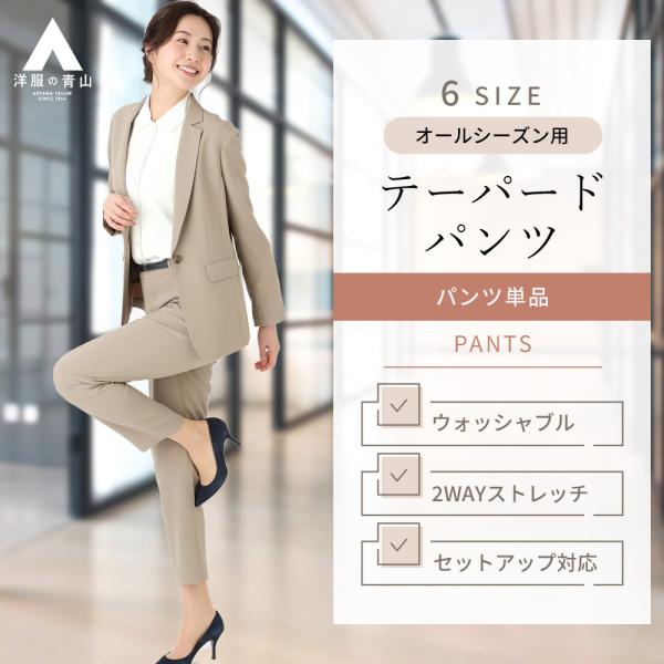 【洋服の青山】セットアップ可 裾上げ済み テーパードパンツ レディース スーツ オールシーズン用 ベ...
