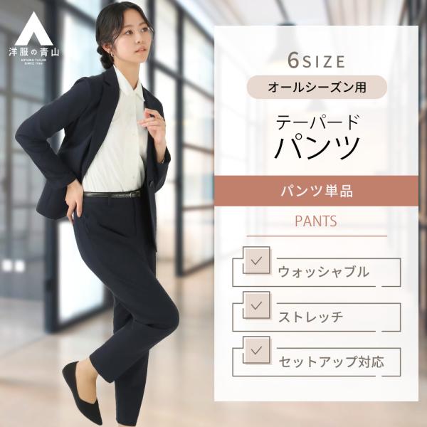 【洋服の青山】セットアップ可 裾上げ済み テーパードパンツ レディース スーツ オールシーズン ネイ...