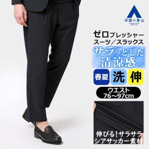 【洋服の青山】ゼロプレッシャー 裾上げ済み スラックス メンズ 春夏 ネイビー 紺 シアサッカー セットアップ 単品 洗える 2WAYストレッチ シワになりにくい｜洋服の青山PLUS