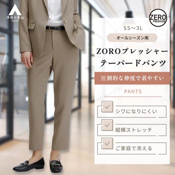 【洋服の青山】裾上げ済み テーパードパンツ 春夏 秋冬 ベージュ ゼロプレッシャースーツ セットアッ...