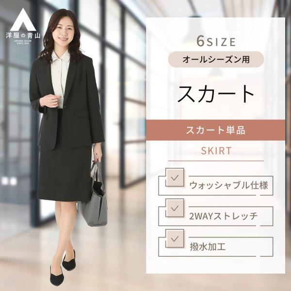 【洋服の青山】レディース タイト スカート オールシーズン 春夏秋冬 ブラック 黒 セットアップ着用...
