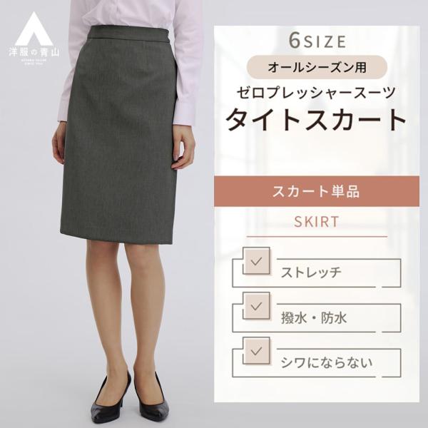 【洋服の青山】レディース タイトスカート グレー ゼロプレッシャースーツ 膝丈 ひざ丈 オフィス 通...