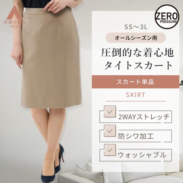 【洋服の青山】縦横ストレッチ 洗える タイトスカート 春夏秋冬 ベージュ ゼロプレッシャースーツ セ...