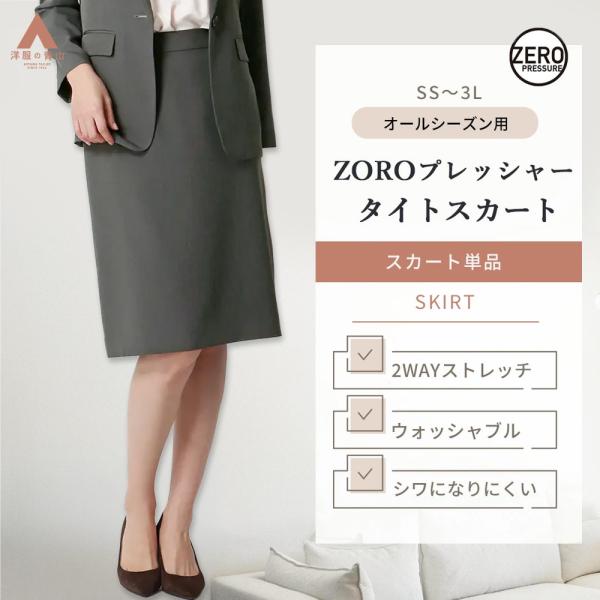 【洋服の青山】動きやすい タイトスカート レディース 秋冬 春夏 オールシーズン グレー 無地 セッ...