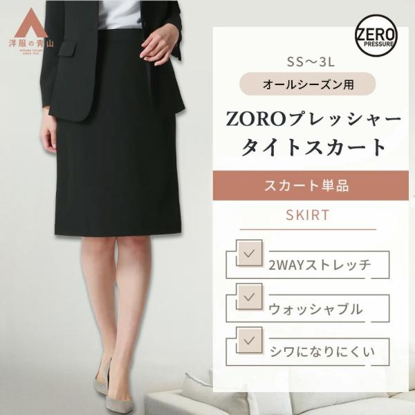 【洋服の青山】動きやすい タイトスカート レディース 秋冬 春夏 オールシーズン ブラック 無地 セ...