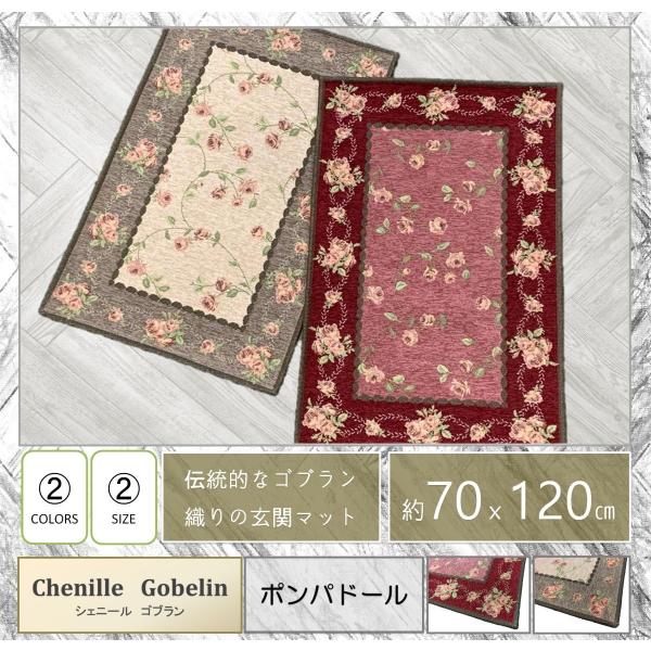 シェニール玄関マット　ポンパドール　70x120cm　ワイン　ブラウン　オールシーズン　花柄　かわい...