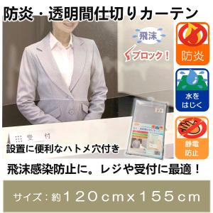 防炎・透明間仕切りカーテン　飛沫防止　レジ　用　防炎加工　防炎ラベル付き　コロナ対策　カーテン　ビニール　約120cmｘ155cm
