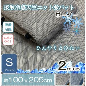 接触冷感天竺ニット敷きパット　ボーダー　シングル　ひんやりマット　涼感　夏物　クール寝具　丸洗い　おしゃれ