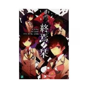 小説 終焉ノ栞 本 雑誌 コミック の商品一覧 通販 Yahoo ショッピング