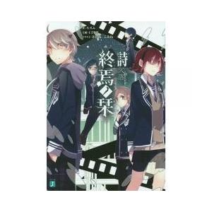 小説 終焉ノ栞 本 雑誌 コミック の商品一覧 通販 Yahoo ショッピング