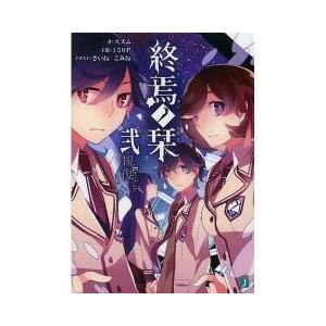 小説 終焉ノ栞 本 雑誌 コミック の商品一覧 通販 Yahoo ショッピング