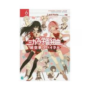 ミカグラ学園組曲 小説 6巻の商品一覧 通販 Yahoo ショッピング