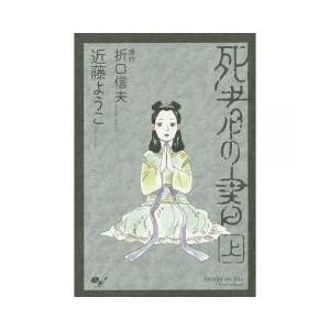 近藤ようこ 死者の書の商品一覧 通販 Yahoo ショッピング