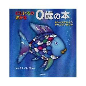魚 セット 3 4歳向け絵本全般 の商品一覧 3 4歳向け絵本 子ども 本 雑誌 コミック 通販 Yahoo ショッピング