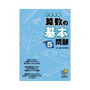 中学受験 算数 問題集 5年 中学入試 の商品一覧 学習参考書 本 雑誌 コミック 通販 Yahoo ショッピング