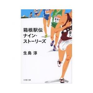 小説 箱根駅伝の商品一覧 通販 Yahoo ショッピング