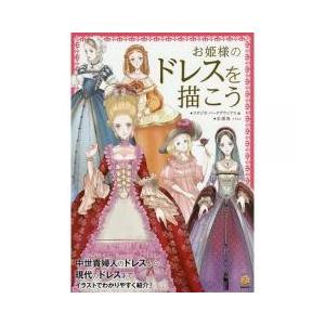 中世ヨーロッパ ドレス デザイン関連の本 の商品一覧 芸術 本 雑誌 コミック 通販 Yahoo ショッピング