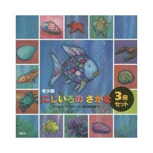 魚 セット 3 4歳向け絵本全般 の商品一覧 3 4歳向け絵本 子ども 本 雑誌 コミック 通販 Yahoo ショッピング