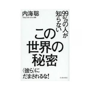 内海聡 本 エンターテインメント書籍全般 の商品一覧 エンターテインメント 本 雑誌 コミック 通販 Yahoo ショッピング