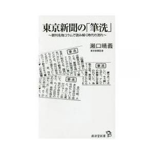 東京新聞 筆洗の商品一覧 通販 Yahoo ショッピング