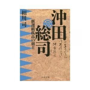 小説 沖田総司の商品一覧 通販 Yahoo ショッピング