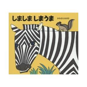シマウマ 3 4歳向け絵本 の商品一覧 子ども 本 雑誌 コミック 通販 Yahoo ショッピング