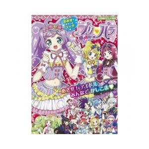 プリパラ本 ゲーム攻略本 の商品一覧 本 雑誌 コミック 通販 Yahoo ショッピング