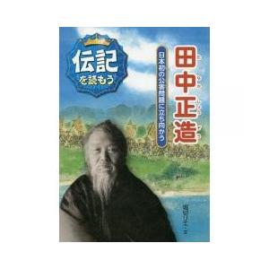 田中正造の伝記の商品一覧 通販 Yahoo ショッピング