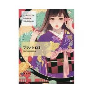 イラスト マツオヒロミの商品一覧 通販 Yahoo ショッピング