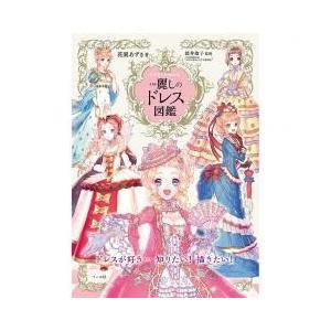 中世ヨーロッパ ドレス デザイン関連の本 の商品一覧 芸術 本 雑誌 コミック 通販 Yahoo ショッピング