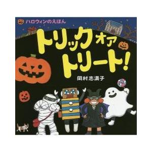 ハロウィン お菓子 3 4歳向け絵本 の商品一覧 子ども 本 雑誌 コミック 通販 Yahoo ショッピング