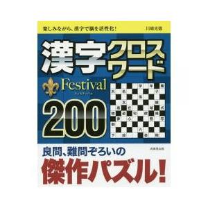 漢字クイズクロスワード 本 雑誌 コミック の商品一覧 通販 Yahoo ショッピング