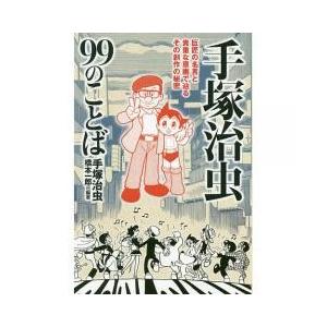 手塚治虫 作品 アニメ 文芸書籍 の商品一覧 本 雑誌 コミック 通販 Yahoo ショッピング