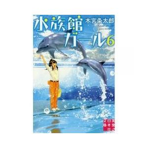 小説水族館ガールの商品一覧 通販 Yahoo ショッピング