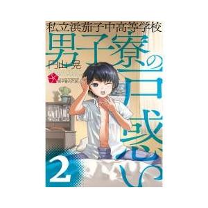 私立浜茄子中高等学校男子寮の戸惑いの商品一覧 通販 Yahoo ショッピング