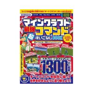 マインクラフト 攻略本 コマンド ゲーム攻略本 の商品一覧 本 雑誌 コミック 通販 Yahoo ショッピング