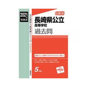 高校入試 過去問題集 長崎県の商品一覧 通販 Yahoo ショッピング
