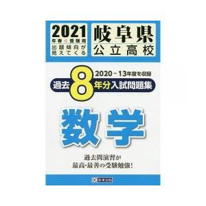 岐阜県公立高校入試問題 学習参考書 の商品一覧 本 雑誌 コミック 通販 Yahoo ショッピング