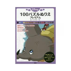 数字 塗り絵 ディズニーの商品一覧 通販 Yahoo ショッピング
