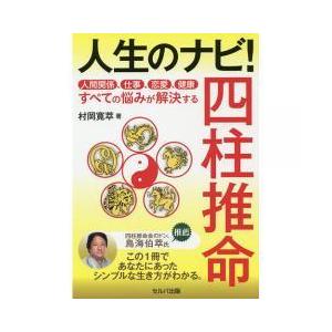 簡単四柱推命 占いの本全般 の商品一覧 占い 趣味 本 雑誌 コミック 通販 Yahoo ショッピング