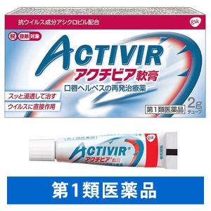 口唇ヘルペス アクチビア軟膏 歯茎の腫れの薬 の商品一覧 うがい薬 口唇ヘルペス アクチビア軟膏 歯茎の腫れの薬 の商品一覧 うがい薬