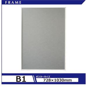 シルバー シェイプb1 ポスターフレーム 728ｘ1030mm