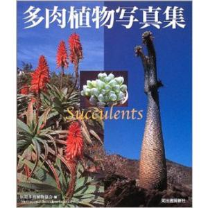 本：多肉植物写真集