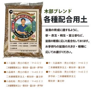 用土:木部ブレンド 盆栽配合用土 大袋* 10...の詳細画像1