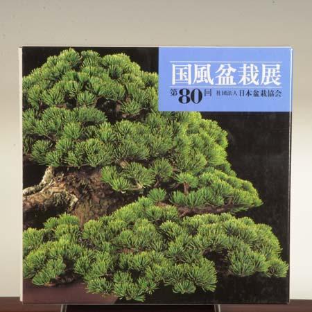 写真集：国風盆栽展　第80回記念*資材
