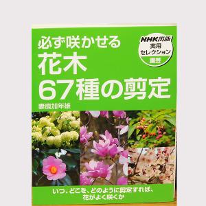 本：必ず咲かせる　花木67種の剪定*資材｜y-bonsai