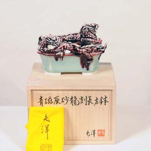現代小鉢:屯洋 青磁辰砂龍刻長方鉢 15.4c...の詳細画像1