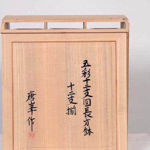 現代小鉢:唐峰【五彩十二支図長方鉢】*12点セ...の詳細画像2